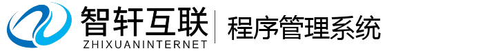 程序管理系统